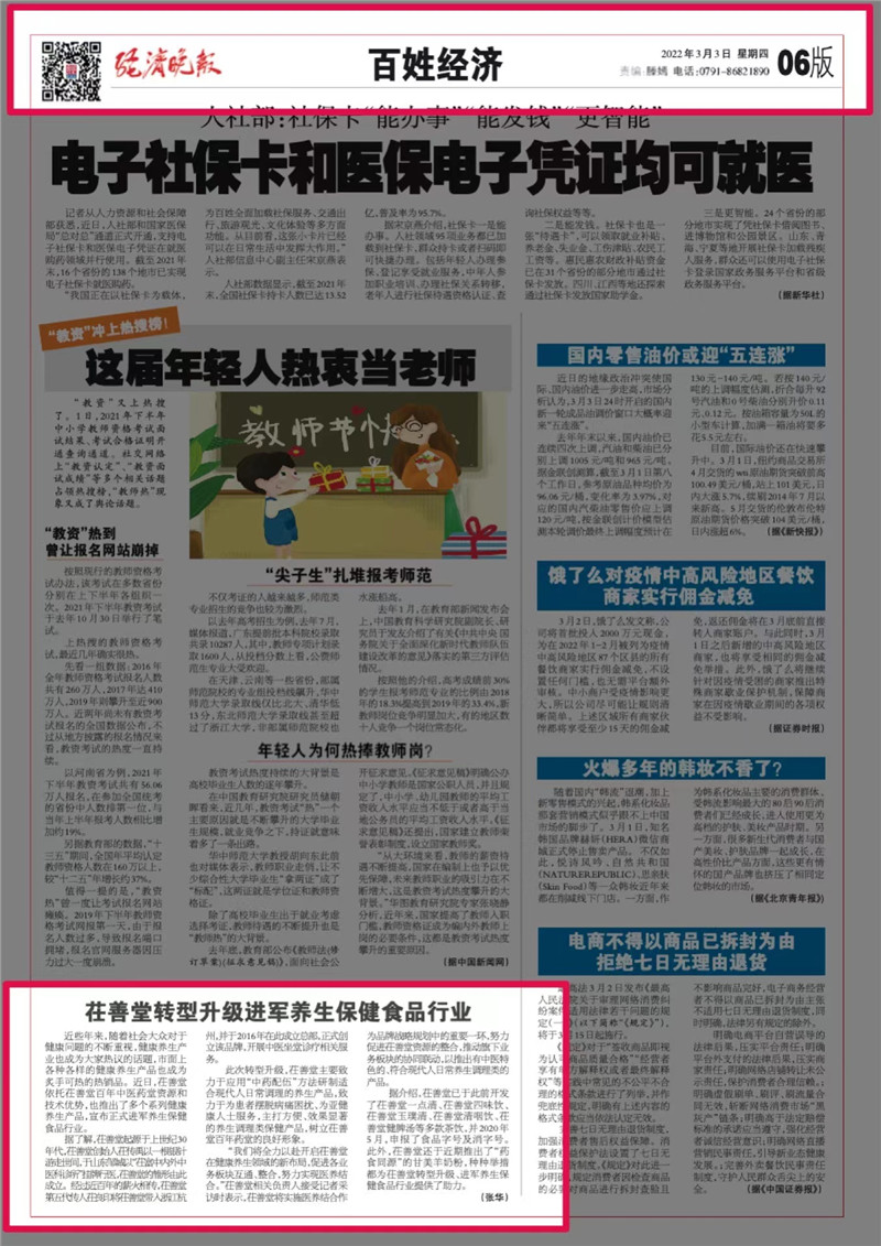 茌善堂轉型升級進軍養生保健食品行業